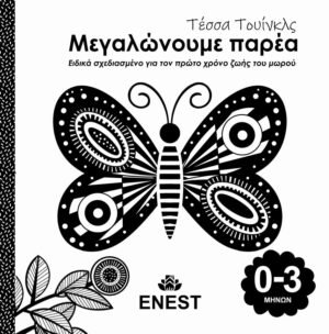 βιβλίο μωρού 0-3μηνών Μεγαλώνουμε Παρέα