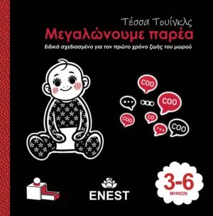 βιβλίο μωρού 3-6μηνών Μεγαλώνουμε Παρέα