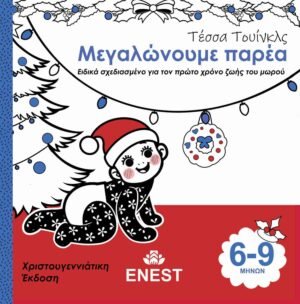 βιβλίο μωρού 6-9μηνών Μεγαλώνουμε Παρέα